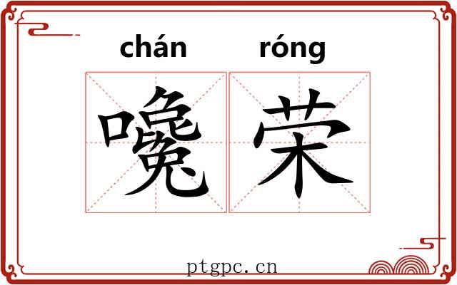 嚵荣