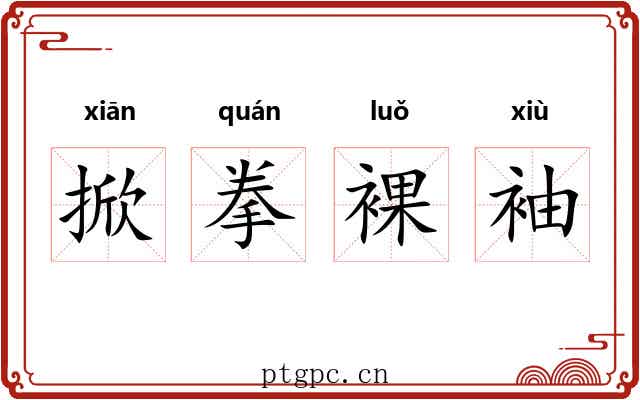 掀拳裸袖 掀拳裸袖