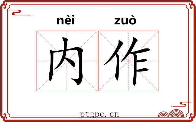 内作