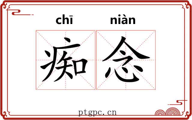 痴念