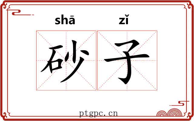 砂子