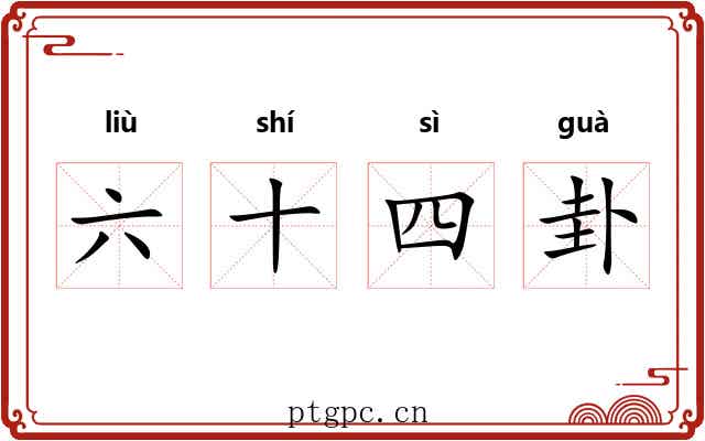 六十四卦