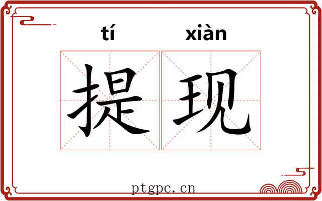 提现 提现