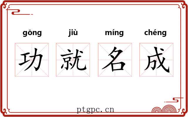 功就名成 功就名成