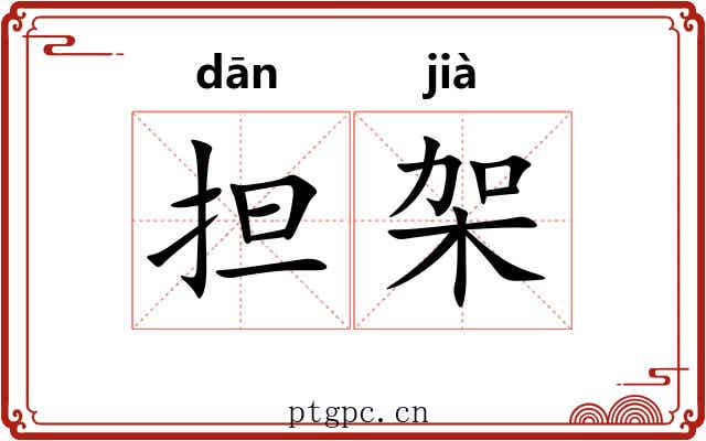 担架 担架