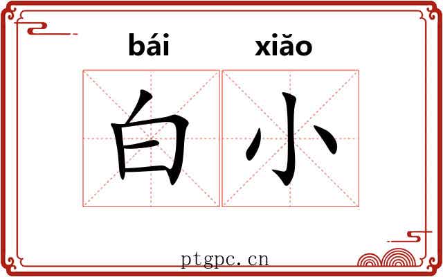 白小