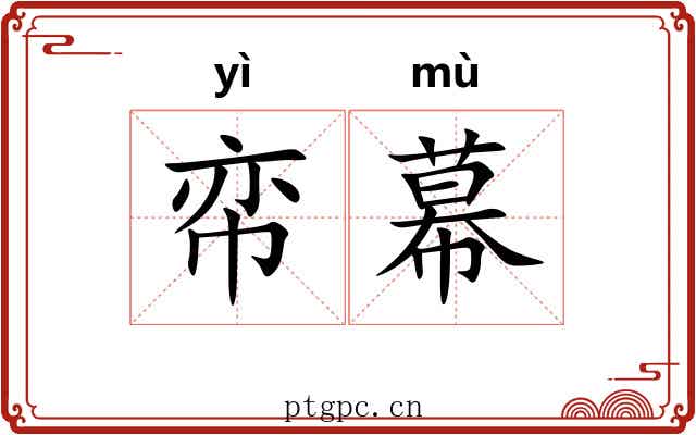 帟幕