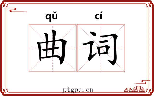 曲词 曲词