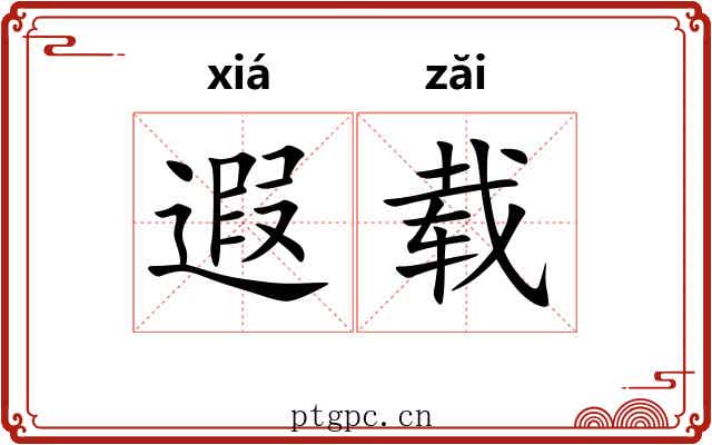 遐载