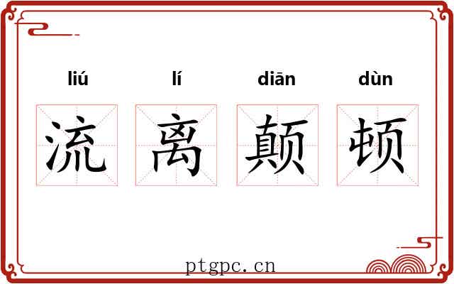 流离颠顿