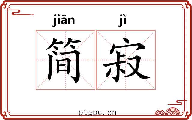 简寂