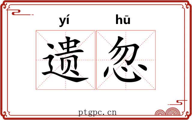 遗忽 遗忽