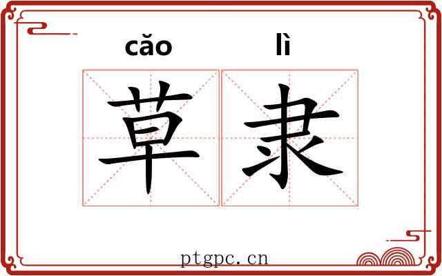 草隶
