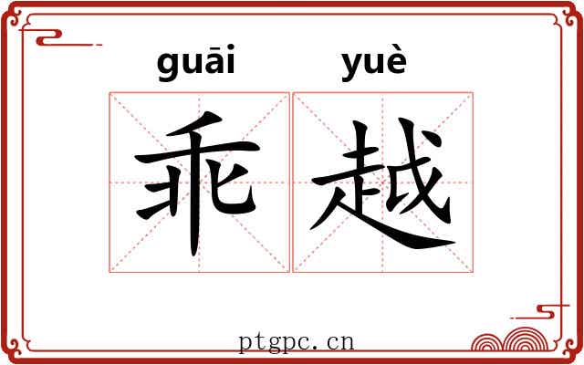 乖越 乖越