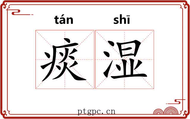 痰湿