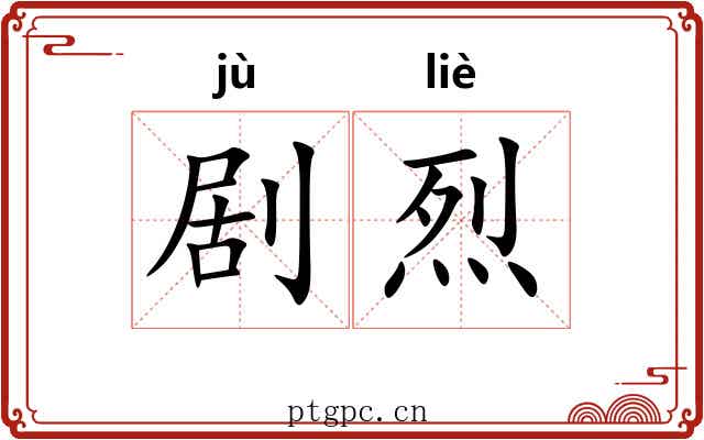 剧烈 剧烈