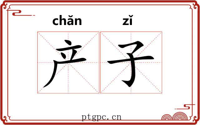 产子