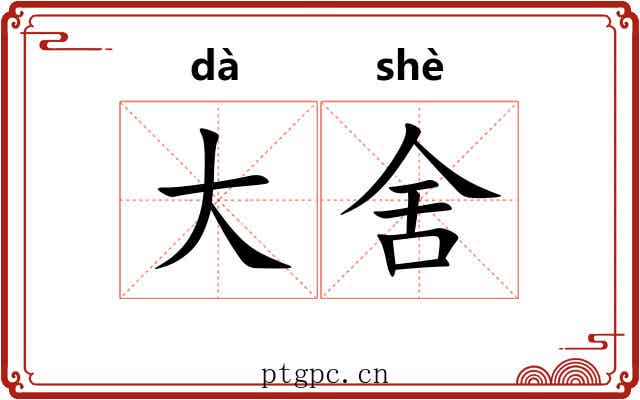 大舍