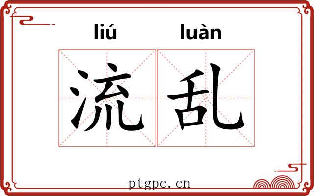 流乱 流乱