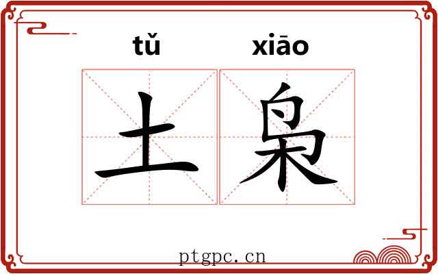 土枭