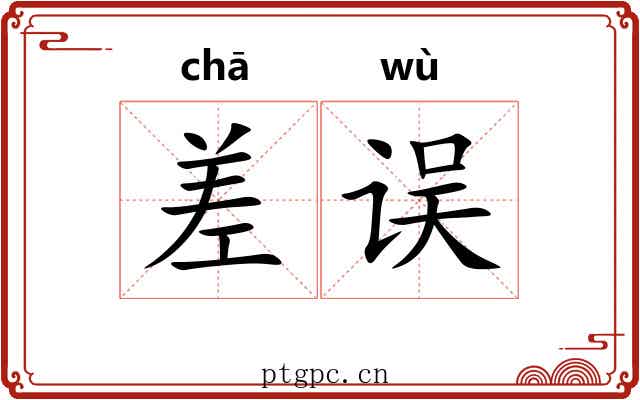 差误