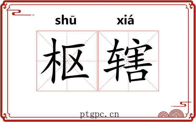 枢辖