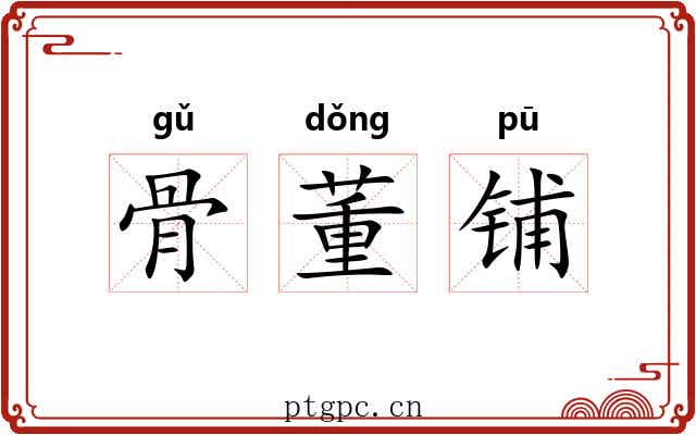 骨董铺