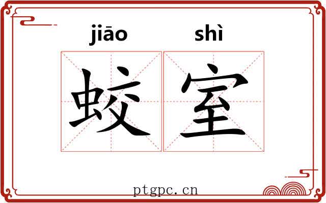 蛟室