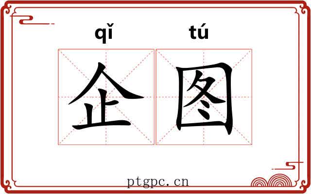 企图 企图