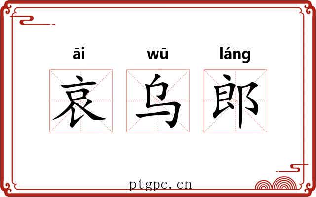 哀乌郎