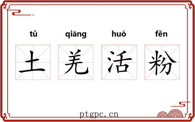 土羌活粉