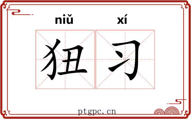 狃习