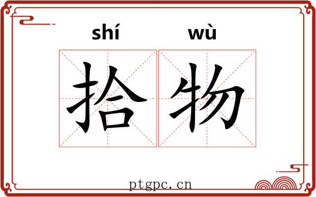 拾物