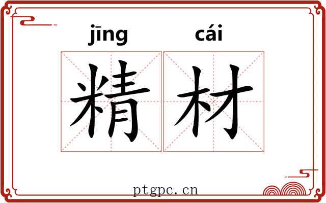 精材