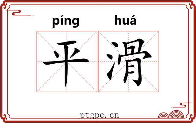 平滑 平滑