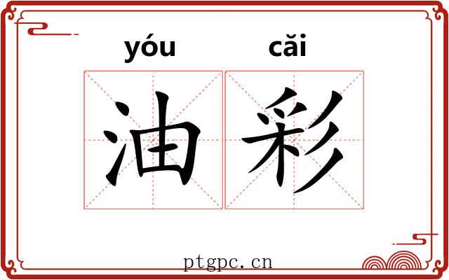油彩