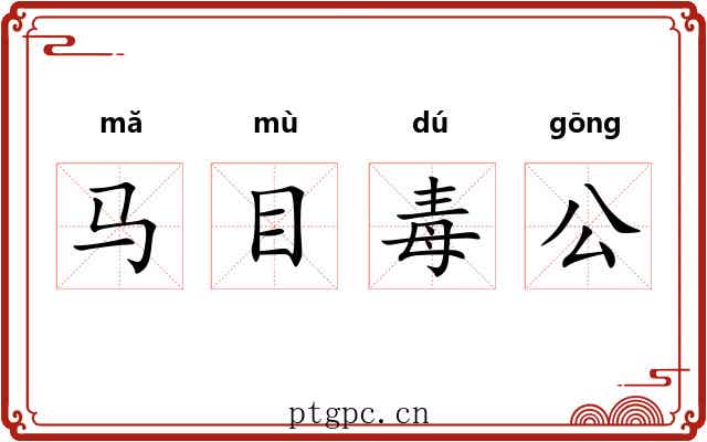 马目毒公