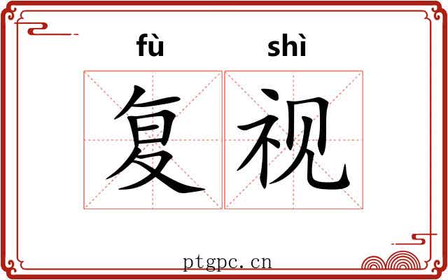 复视