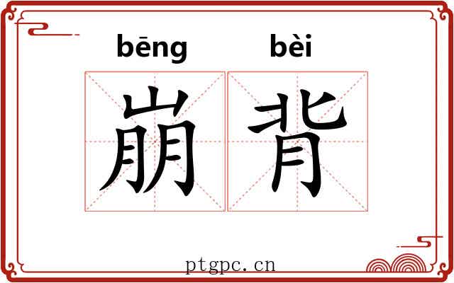 崩背