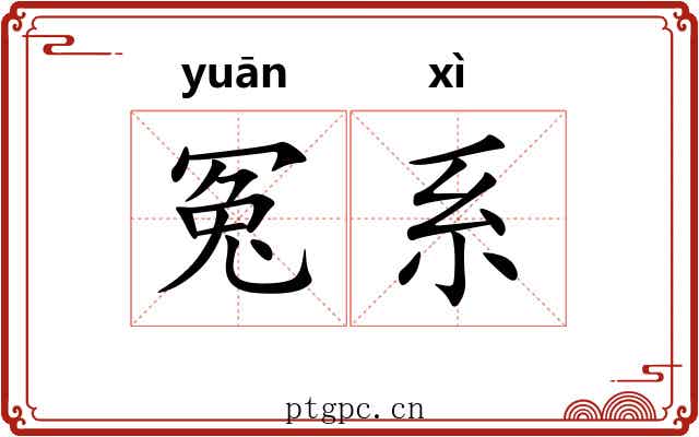冤系 冤系