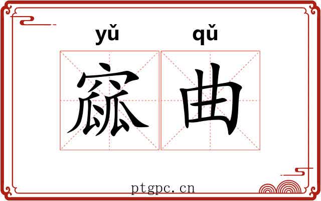 窳曲 窳曲