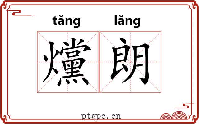 爣朗