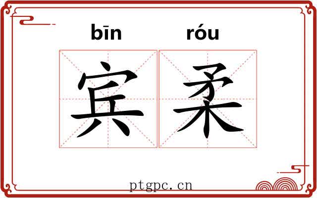 宾柔