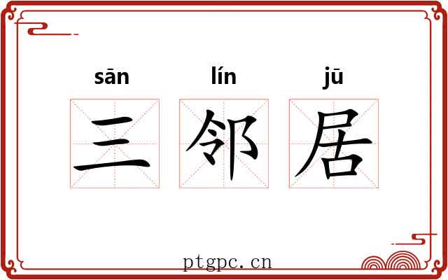 三邻居 三邻居