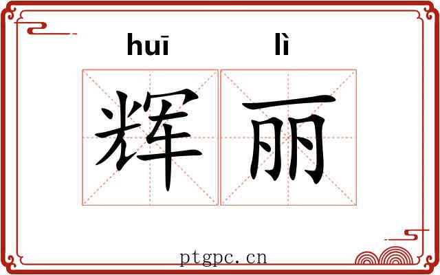 辉丽