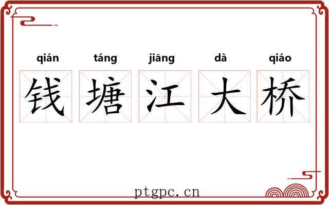钱塘江大桥
