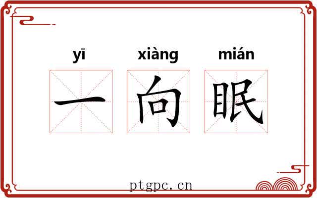一向眠 一向眠