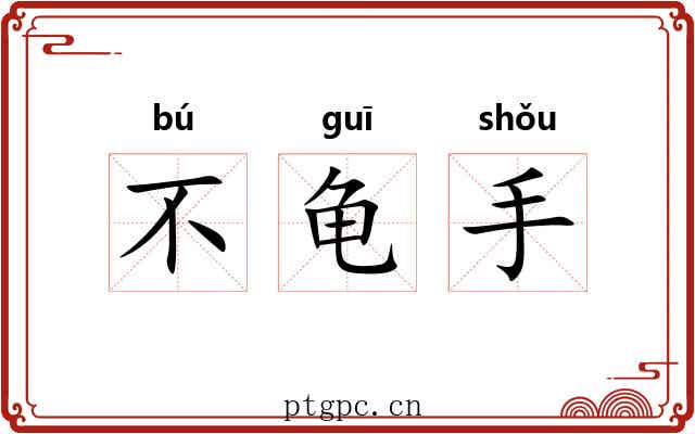 不龟手 不龟手