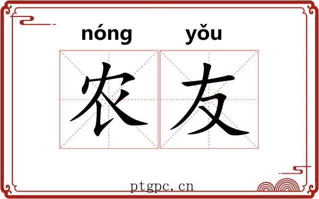 农友