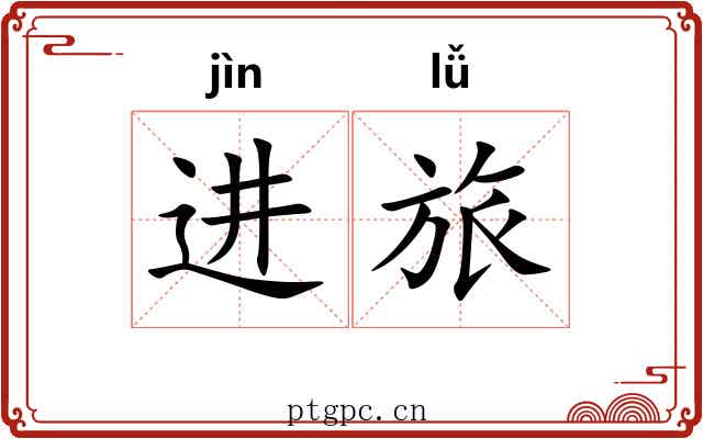 进旅